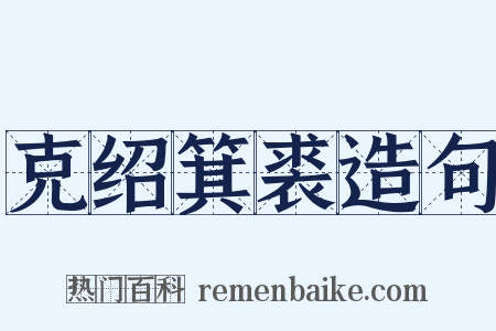 克绍箕裘造句是什么意思的图片